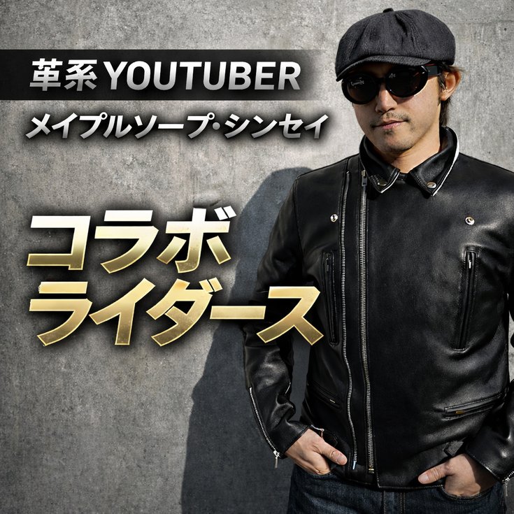 革系YouTuber メイプルソープ・シンセイ コラボライダース