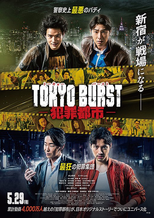 映画「TOKYO BURST ―犯罪都市―」ポスター