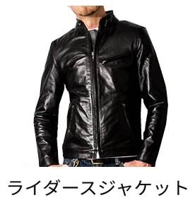 ライダースジャケット