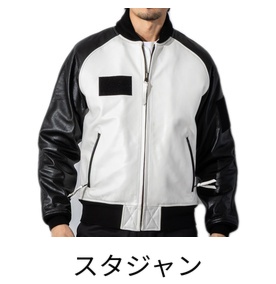 スタジャン