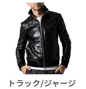 トラック/ジャージ