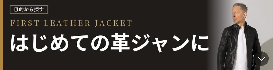 FIRST LEATHER JACKET はじめての革ジャンに 目的から探す