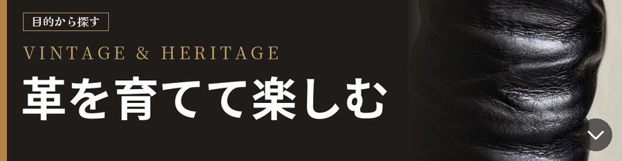 VINTAGE & AGING 革を育てて楽しむ 目的から探す