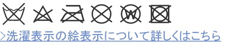 洗濯表示