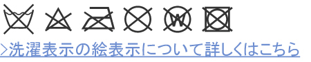 洗濯表示