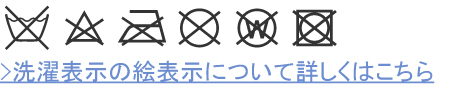 洗濯表示