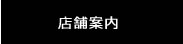 店舗案内