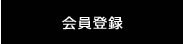 会員登録