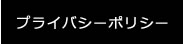 プライバシーポリシー