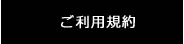 ご利用規約