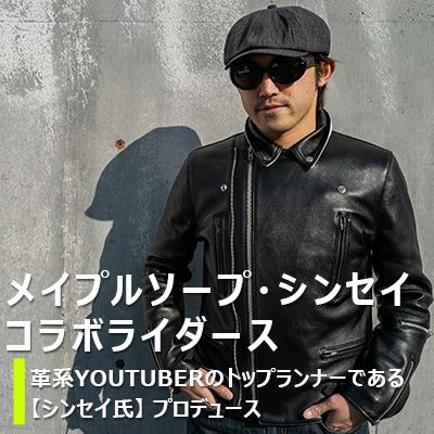 メイプルソープ・シンセイ コラボライダース
