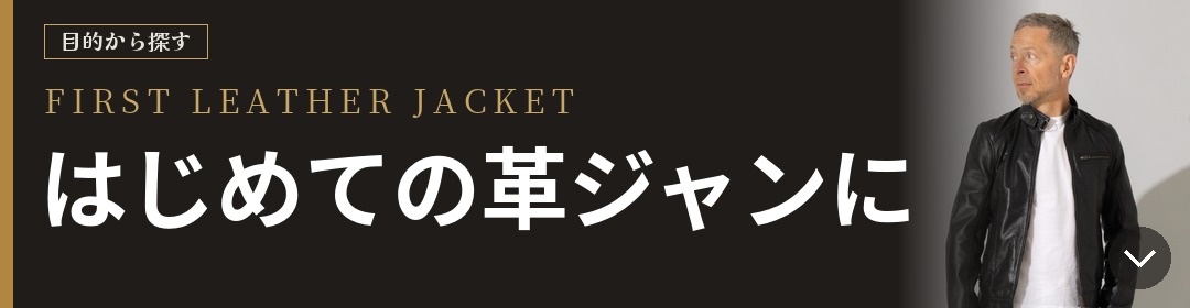 目的から探す FIRST LEATHER JACKET はじめての革ジャンに