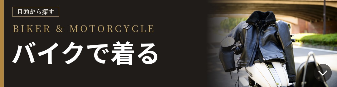 目的から探す BIKER & MOTORCYCLE バイクで着る