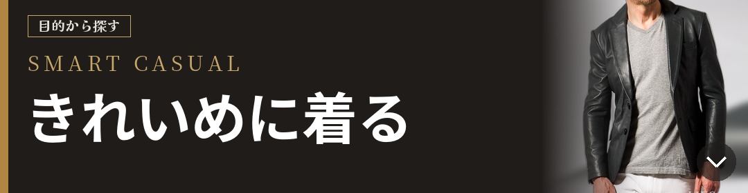 目的から探す SMART CASUAL きれいめに着る