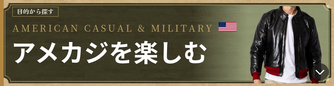 目的から探す AMERICAN CASUAL & MILITARY アメカジを楽しむ
