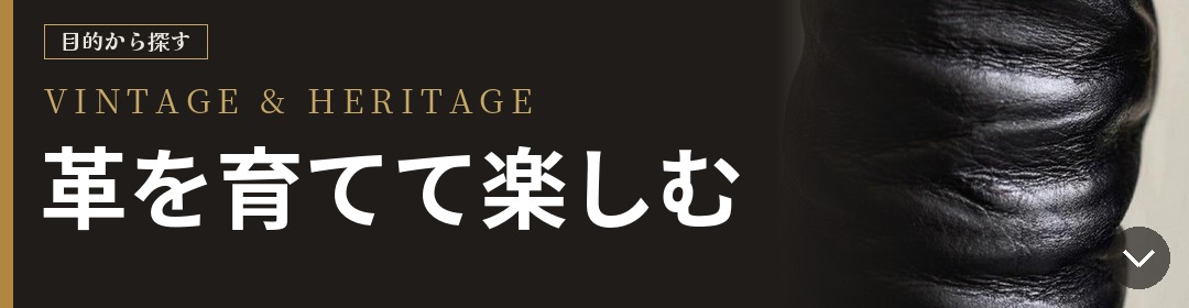 目的から探す VINTAGE & HERITAGE 革を育てて楽しむ