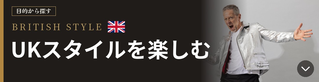 目的から探す BRITISH STYLE UKスタイルを楽しむ