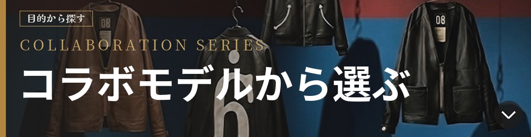 目的から探す COLLABORATION SERIES コラボモデルから選ぶ