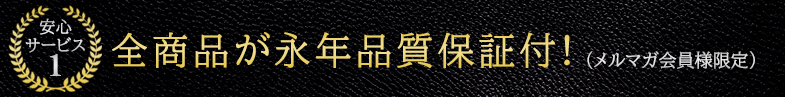 安心サービス1 全商品が永年品質保証付!