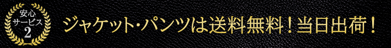 安心サービス2 ジャケット・パンツは送料無料！当日出荷！