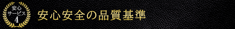 安心サービス4 安心安全の品質基準