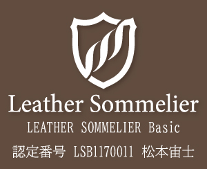 Leather Sommelier LEATHER SOMMELIER Basic 認定番号 LSB1170011 松本宙士