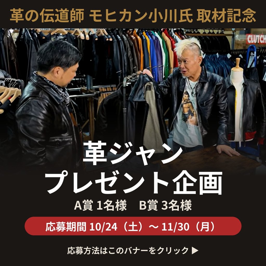 革ジャンプレゼント企画 応募期間10/24〜11/30