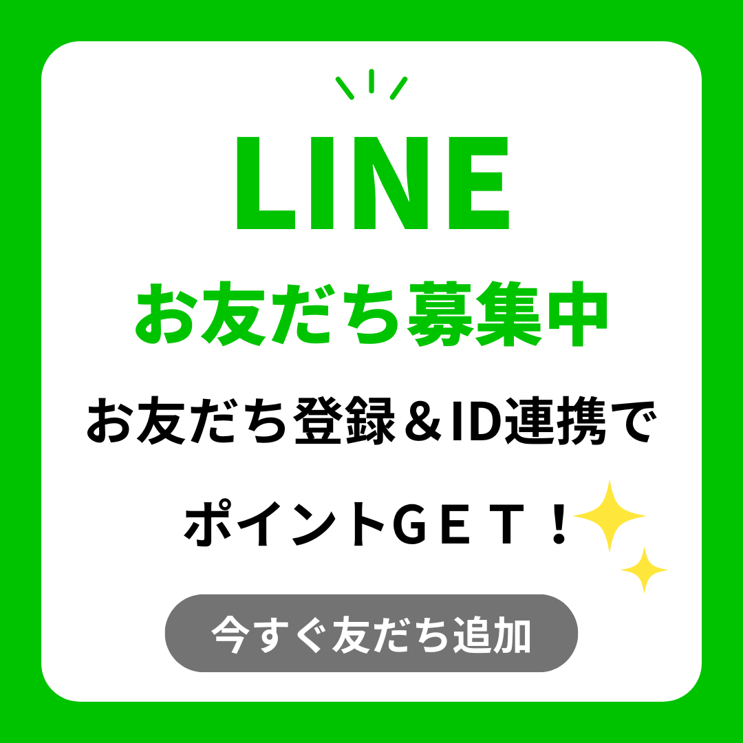 LINEお友達募集中
