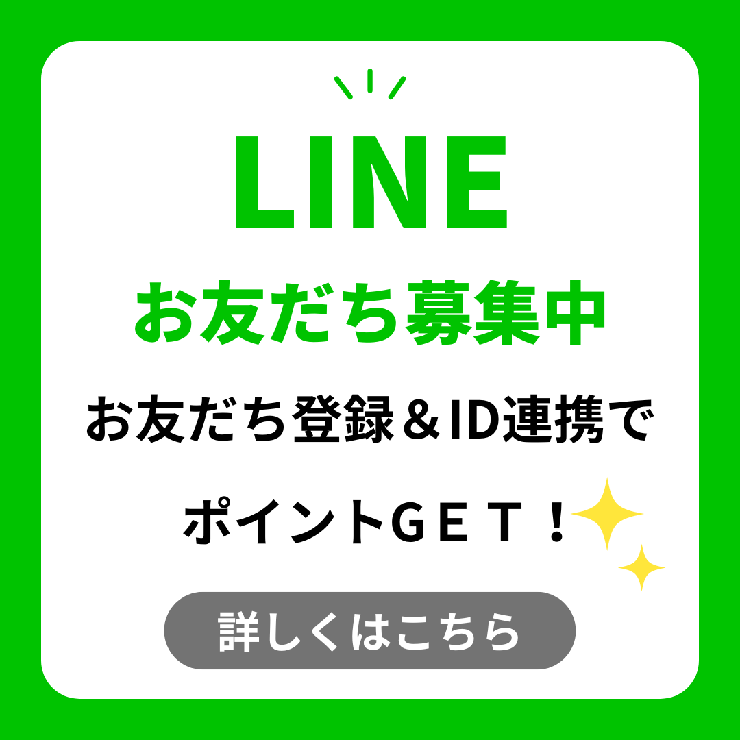 LINEお友達募集中