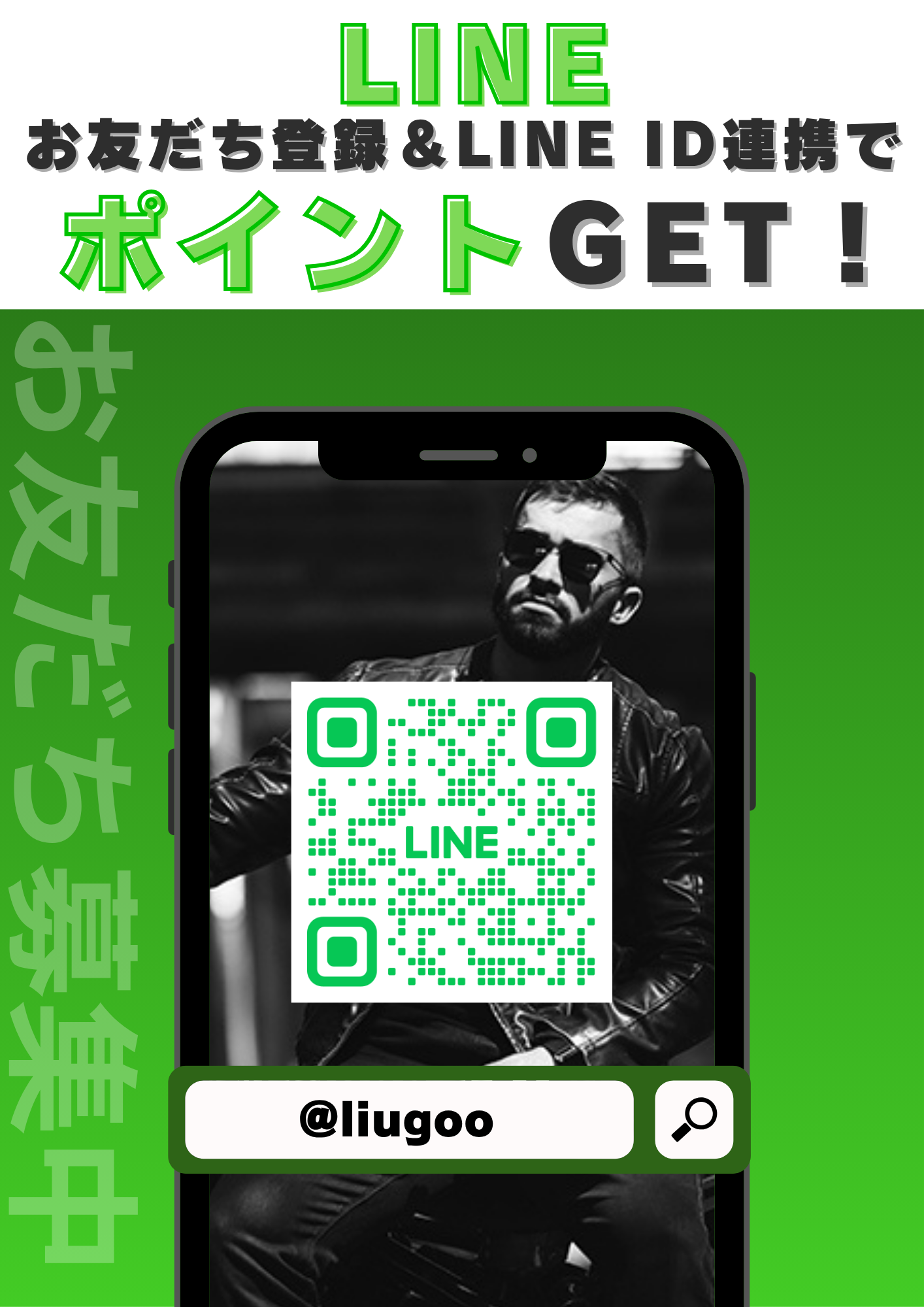 LINEお友達登録 & LINE ID　連携でポイントGET!