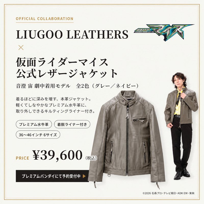LIUGOO LEATHERS × 仮面ライダーマイス 公式レザージャケット