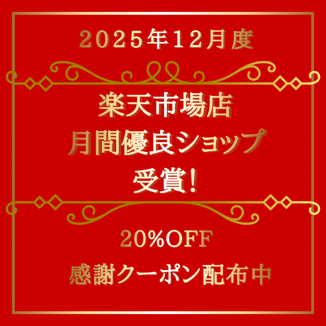 2025年12月間優良ショップ