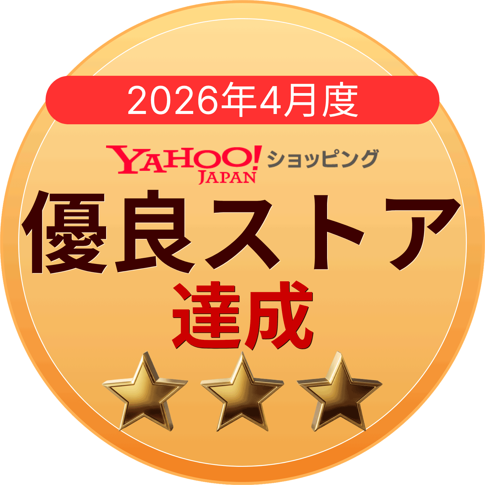 YAHOO優良ストア達成