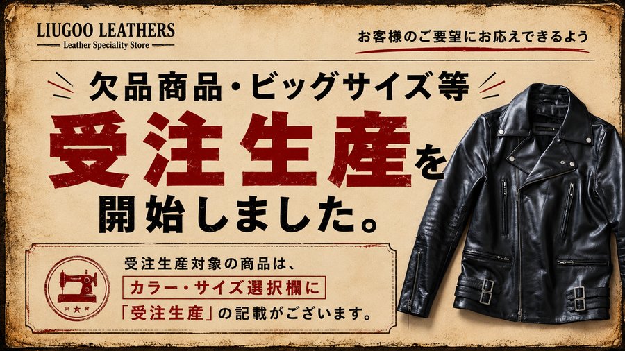 欠品商品・ビッグサイズ等 受注生産を開始しました