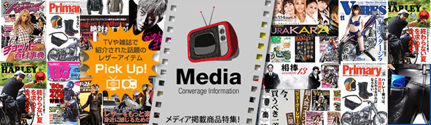 メディア掲載商品特集