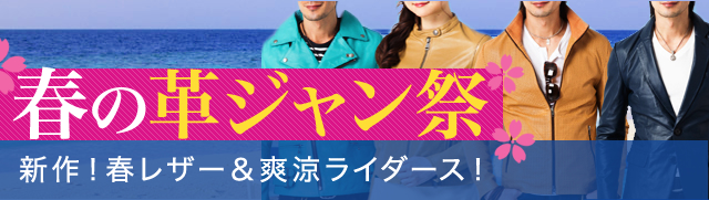 春の革ジャン祭り