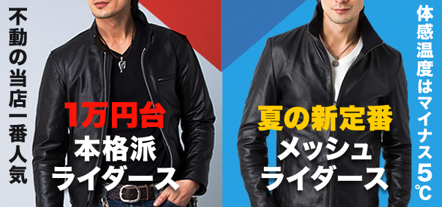 1万円本格ライダース・夏の新定番メッシュライダース