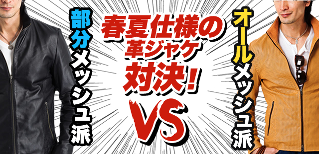 春夏仕様の革ジャケ対決！部分メッシュVSオールメッシュ