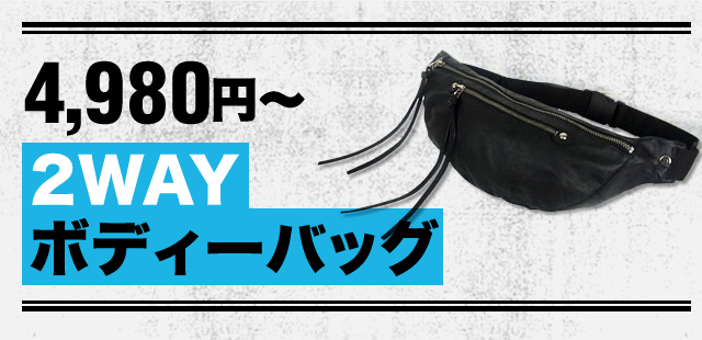 4980円～2WAYボディーバッグ