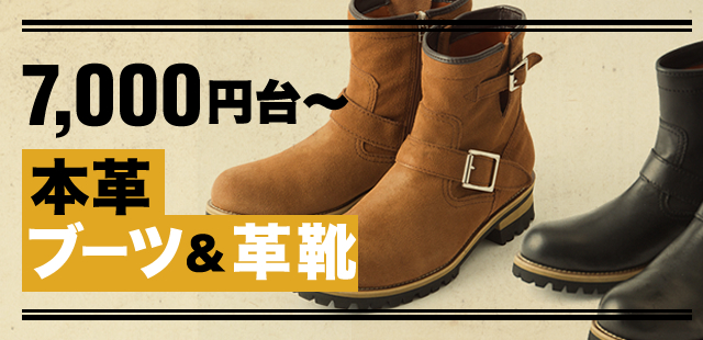 7.000円台～本革ブーツ＆革靴