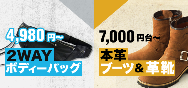 2WAYボディーバッグ・本革ブーツ＆革靴