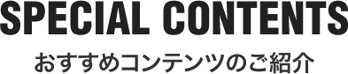 おすすめコンテンツのご紹介