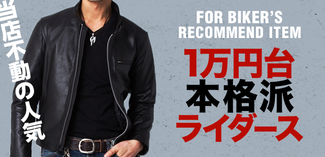 1万円本格ライダース