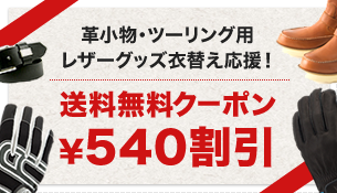 送料無料クーポン