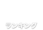 ランキング