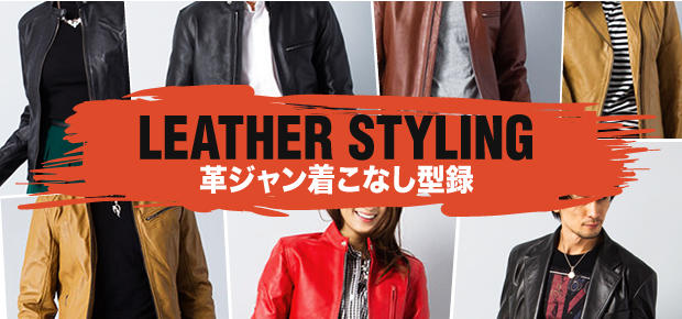 LETHER STYLING革ジャン着こなし型禄