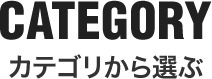 カテゴリから選ぶ