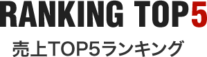 売上TOP5ランキング